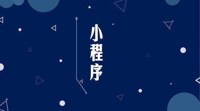 建昌微信小程序开发公司分析企业如何发挥小程序的作用
